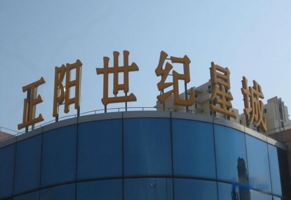 正阳世纪星城