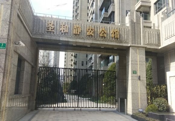 圣和静安公馆