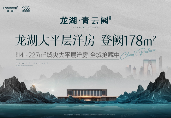 龙湖·启元青云阙